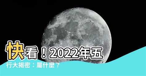 2022年五行屬什麼